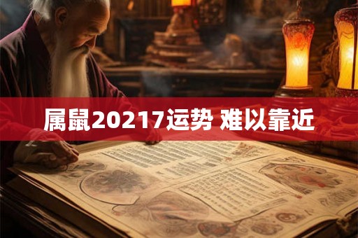 属鼠20217运势 难以靠近