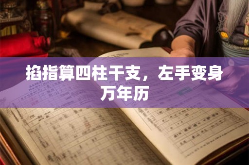 掐指算四柱干支，左手变身万年历