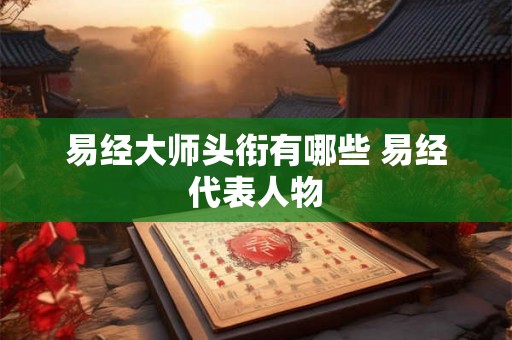 易经大师头衔有哪些 易经代表人物