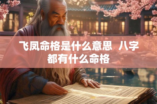 飞凤命格是什么意思  八字都有什么命格