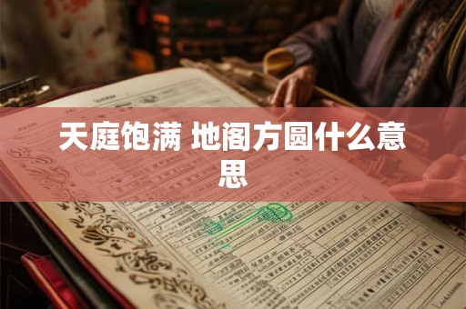 天庭饱满 地阁方圆什么意思