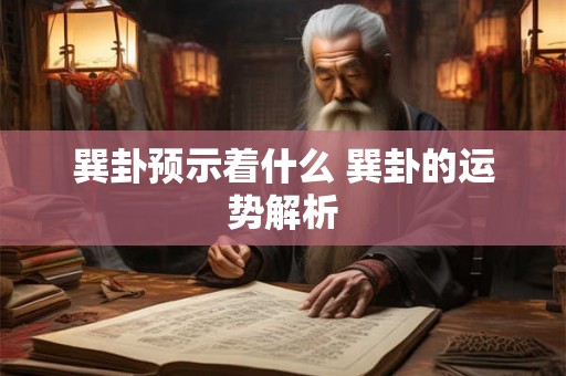 巽卦预示着什么 巽卦的运势解析