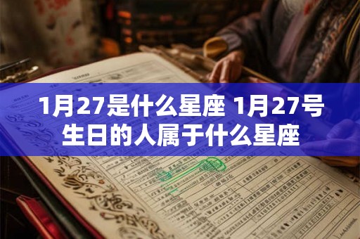 1月27是什么星座 1月27号生日的人属于什么星座