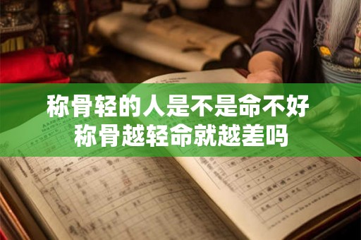 称骨轻的人是不是命不好 称骨越轻命就越差吗