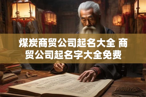 煤炭商贸公司起名大全 商贸公司起名字大全免费