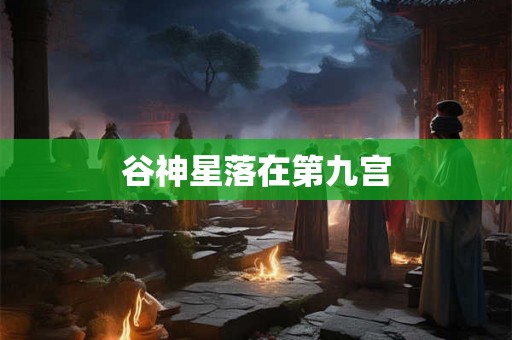 谷神星落在第九宫
