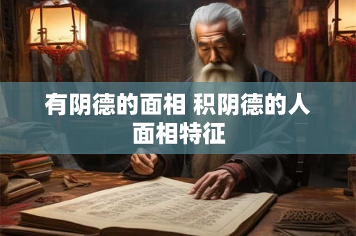 有阴德的面相 积阴德的人面相特征