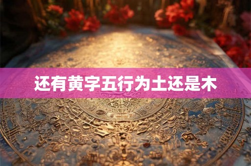 还有黄字五行为土还是木