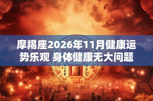摩羯座2026年11月健康运势乐观 身体健康无大问题