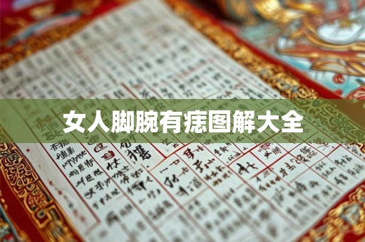 女人脚腕有痣图解大全