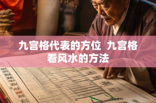 九宫格代表的方位 九宫格看风水的方法 九宫格代表的方位 九宫格看风水的方法