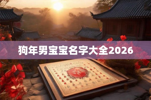 狗年男宝宝名字大全2026