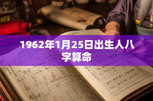 1962年1月25日出生人八字算命