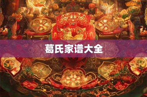 葛氏家谱大全