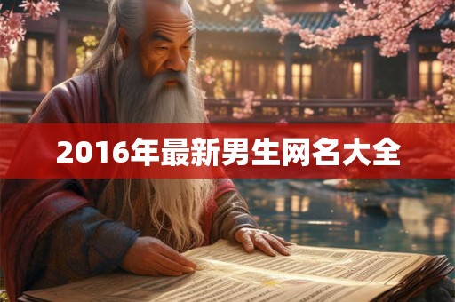 2016年最新男生网名大全