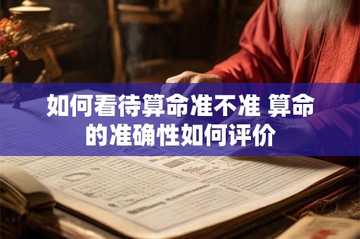 如何看待算命准不准 算命的准确性如何评价
