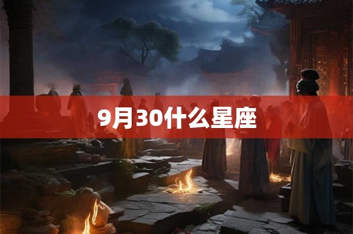 9月30什么星座 9月30什么星座