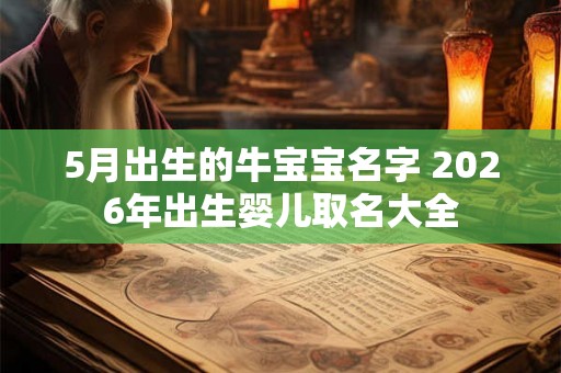 5月出生的牛宝宝名字 2026年出生婴儿取名大全