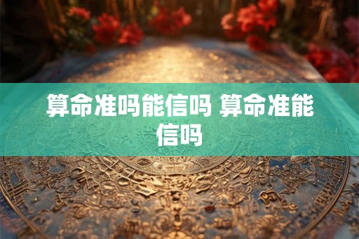 算命准吗能信吗 算命准能信吗 算命准吗能信吗 算命准能信吗