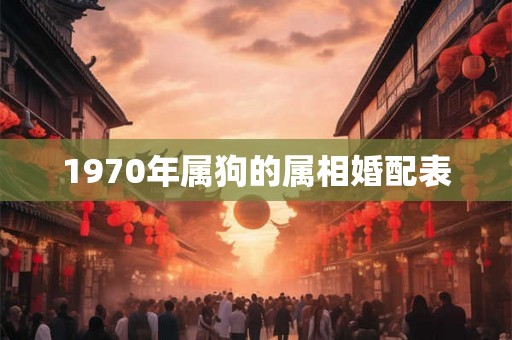 1970年属狗的属相婚配表