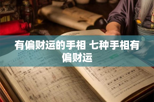 有偏财运的手相 七种手相有偏财运