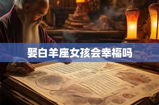 娶白羊座女孩会幸福吗