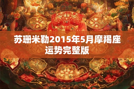 苏珊米勒2015年5月摩羯座运势完整版