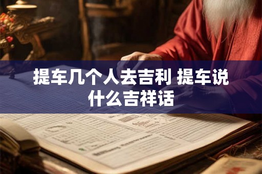 提车几个人去吉利 提车说什么吉祥话 提车几个人去吉利 提车说什么吉祥话