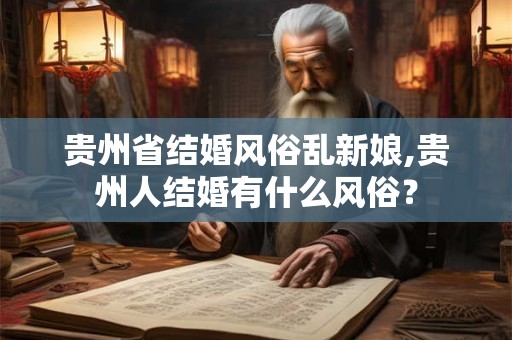 贵州省结婚风俗乱新娘,贵州人结婚有什么风俗？