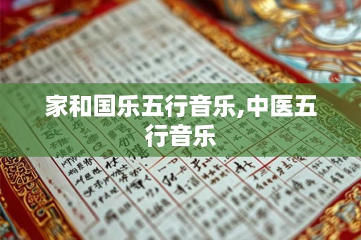 家和国乐五行音乐,中医五行音乐
