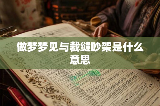 做梦梦见与裁缝吵架是什么意思