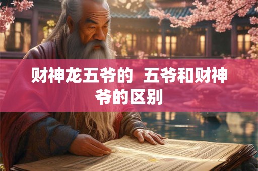 财神龙五爷的  五爷和财神爷的区别