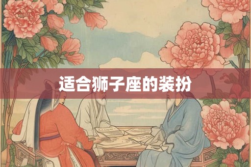 适合狮子座的装扮