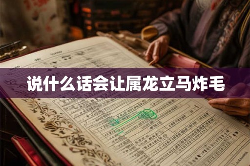 说什么话会让属龙立马炸毛