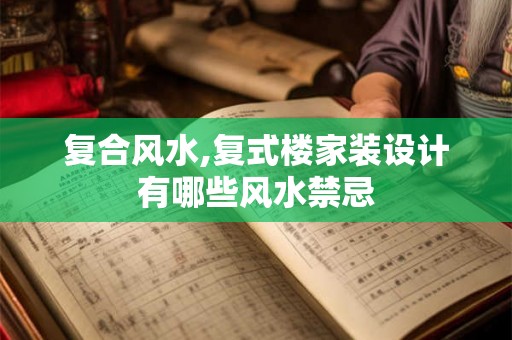 复合风水,复式楼家装设计有哪些风水禁忌