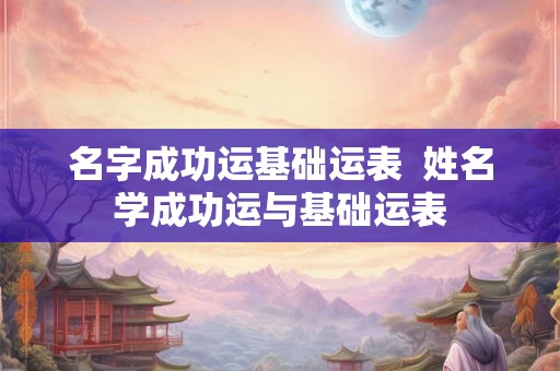 名字成功运基础运表  姓名学成功运与基础运表
