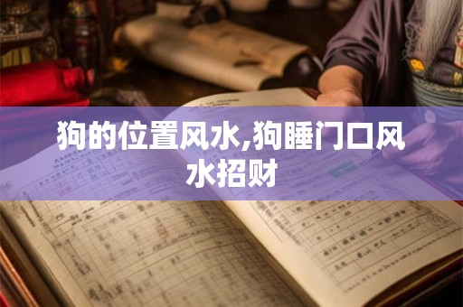 狗的位置风水,狗睡门口风水招财