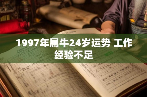 1997年属牛24岁运势 工作经验不足