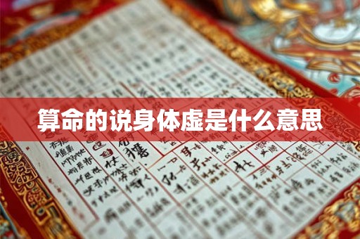 算命的说身体虚是什么意思