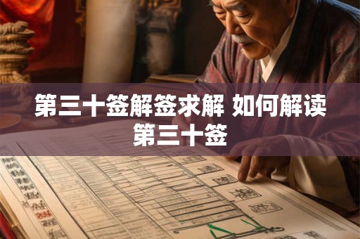 第三十签解签求解 如何解读第三十签