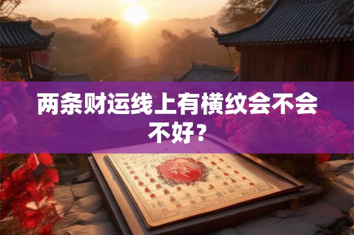 两条财运线上有横纹会不会不好？