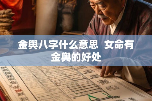 金舆八字什么意思  女命有金舆的好处