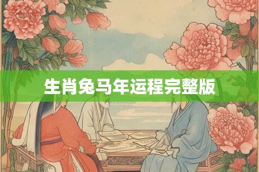 生肖兔马年运程完整版