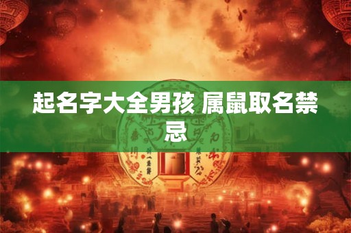 起名字大全男孩 属鼠取名禁忌