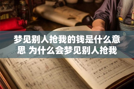 梦见别人抢我的钱是什么意思 为什么会梦见别人抢我的钱