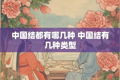 中国结都有哪几种 中国结有几种类型