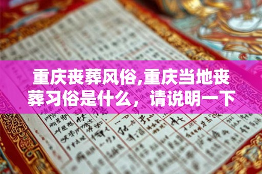 重庆丧葬风俗,重庆当地丧葬习俗是什么，请说明一下