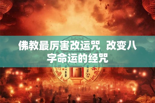 佛教最厉害改运咒  改变八字命运的经咒