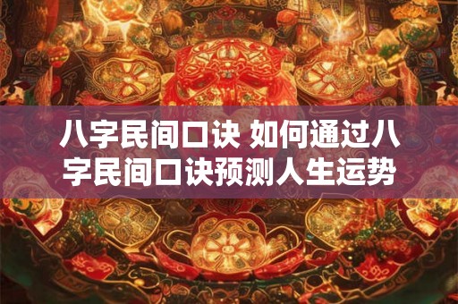 八字民间口诀 如何通过八字民间口诀预测人生运势 八字民间口诀 如何通过八字民间口诀预测人生运势