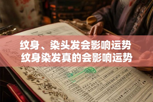 纹身、染头发会影响运势 纹身染发真的会影响运势